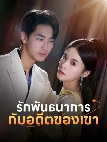 รักพันธนาการกับอดีตของเขา