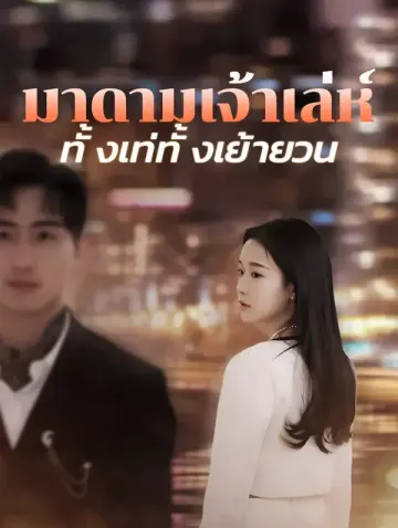 มาดามเจ้าเล่ห์ ทั้งเท่ทั้งเย้ายวน