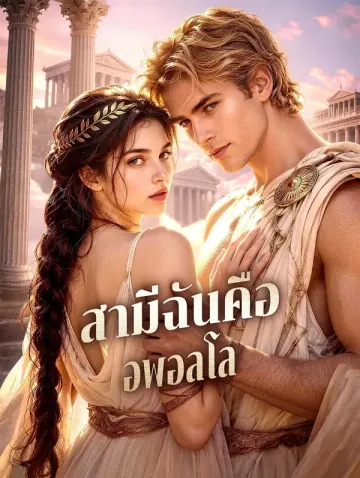 สามีฉันคือ อพอลโล