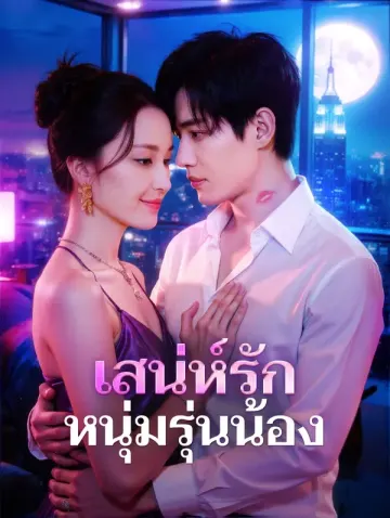 เสน่ห์รัก หนุ่มรุ่นน้อง
