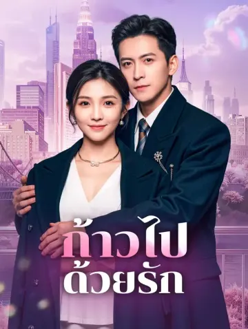 ก้าวไปด้วยรัก