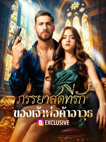 ภรรยาสุดที่รักของเจ้าพ่อค้าอาวุธ