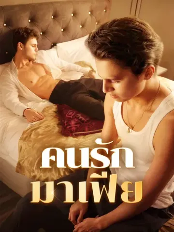 คนรักมาเฟีย