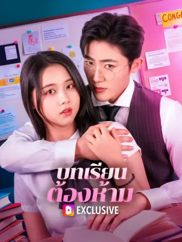 บทเรียน ต้องห้าม