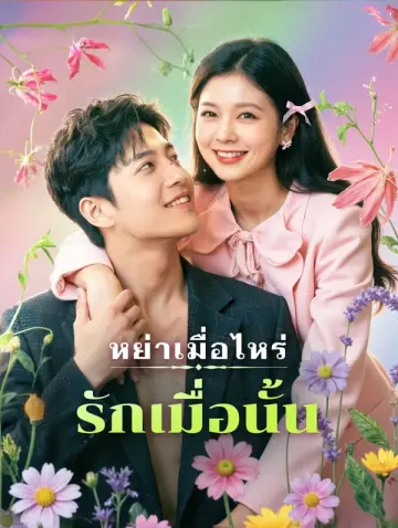 หย่าเมื่อไหร่ รักเมื่อนั้น