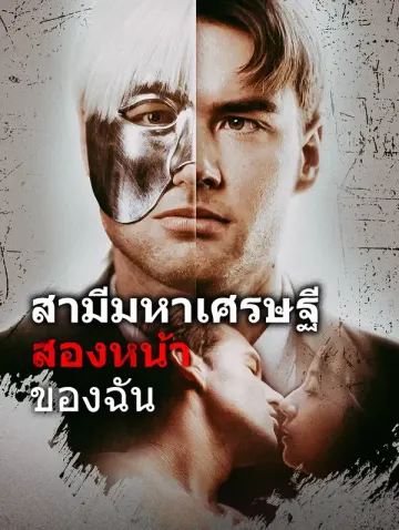 สามีมหาเศรษฐี สองหน้าของฉัน