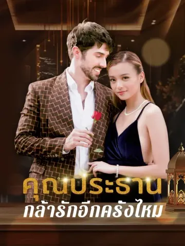 กล้ารักอีกครั้งไหม, คุณประธาน
