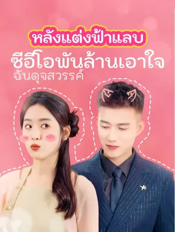 หลังแต่งฟ้าแลบ  ซีอีโอพันล้านเอาใจ ฉันดุจสวรรค์