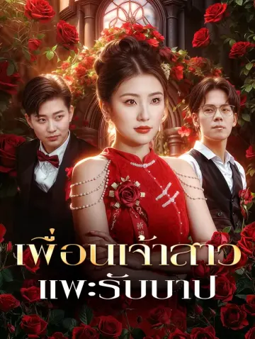 เพื่อนเจ้าสาว แพะรับบาป