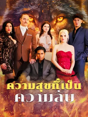 ความสุขที่เป็น ความลับ