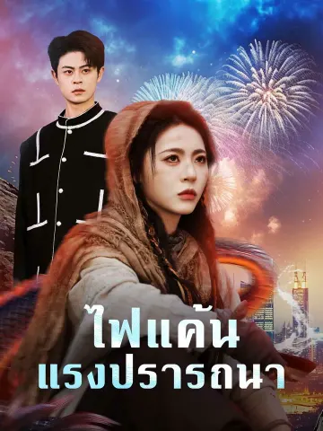 ไฟแค้นแรงปรารถนา