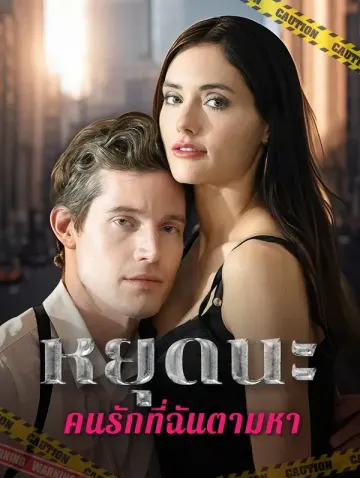 หยุดนะ! คนรักที่ฉันตามหา