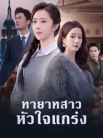 ทายาทสาวหัวใจแกร่ง