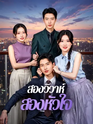 สองวิวาห์ สองหัวใจ