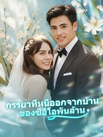 ภรรยาที่หนีออกจากบ้าน ของซีอีโอพันล้าน