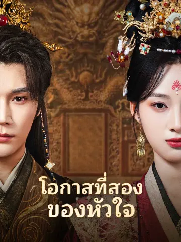 โอกาสที่สองของหัวใจ