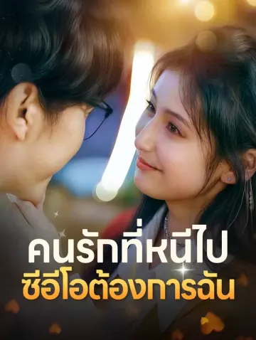 คนรักที่หนีไปซีอีโอต้องการฉัน