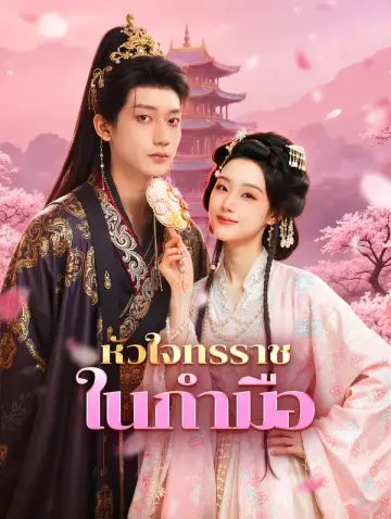 หัวใจทรราช ในกำมือ