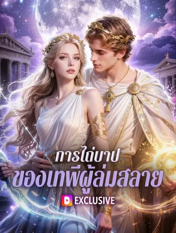 การไถ่บาป ของเทพีผู้ล่มสลาย