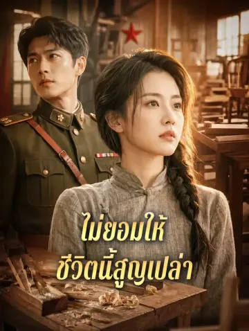 ไม่ยอมให้ ชีวิตนี้สูญเปล่า