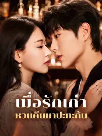 เมื่อรักเก่าหวนคืนมาปะทะกัน