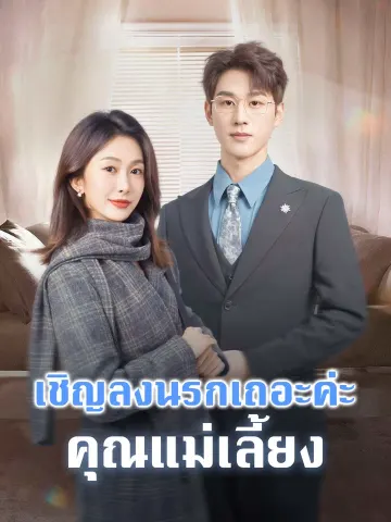 เชิญลงนรกเถอะค่ะ คุณแม่เลี้ยง