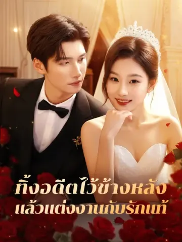 ทิ้งอดีตไว้ข้างหลัง แล้วแต่งงานกับรักแท้