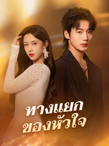 ทางแยกของหัวใจ