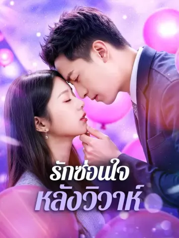 รักซ่อนใจ หลังวิวาห์
