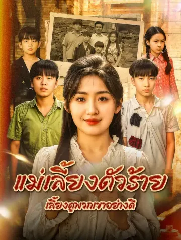 แม่เลี้ยงตัวร้าย เลี้ยงดูพวกเขาอย่างดี