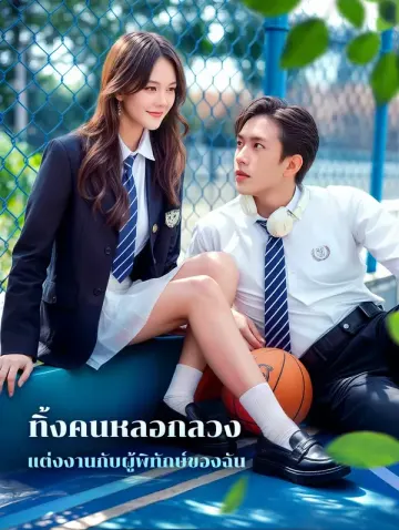 ทิ้งคนหลอกลวง แต่งงานกับผู้พิทักษ์ของฉัน