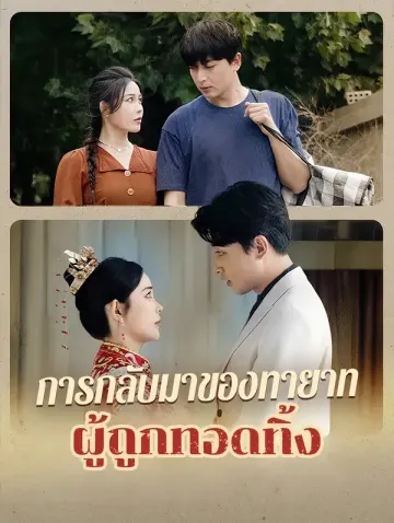 การกลับมาของทายาทผู้ถูกทอดทิ้ง