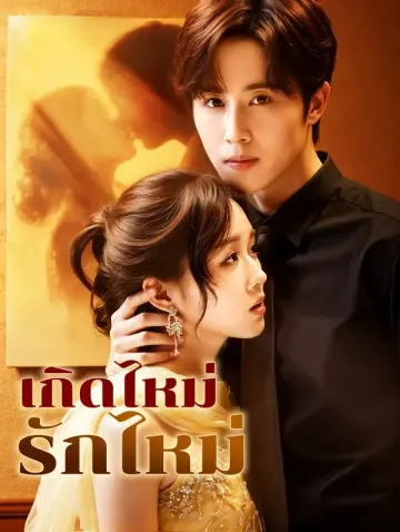 เกิดไหม่ รักไหม่