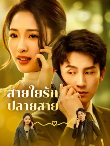 สายใยรัก ปลายสาย