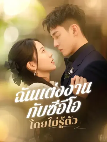 ฉันแต่งงานกับซีอีโอโดยไม่รู้ตัว