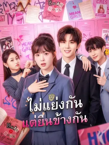 ไม่แย่งกัน แต่ยืนข้างกัน