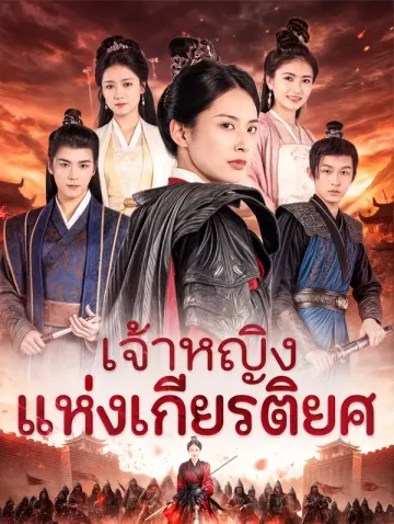 เจ้าหญิงแห่งเกียรติยศ