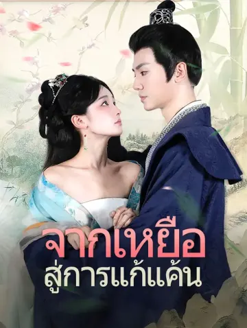 จากเหยื่อสู่การแก้แค้น