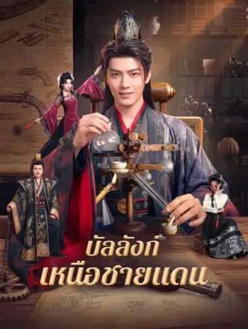 บัลลังก์เหนือชายแดน