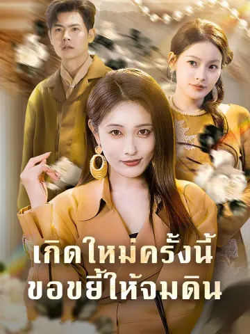 เกิดใหม่ครั้งนี้ ขอขยี้ให้จมดิน
