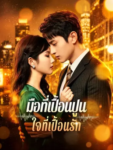 มือที่เปื้อนปูน ใจที่เปื้อนรัก