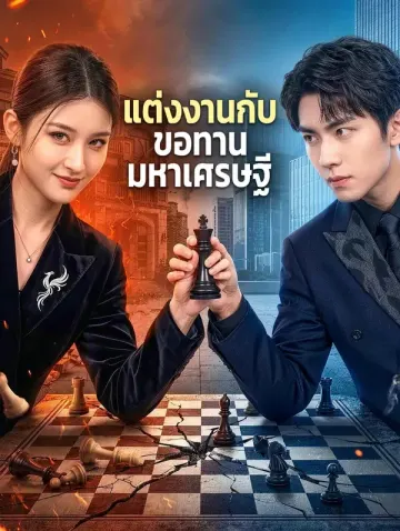 แต่งงานกับ ขอทานมหาเศรษฐี