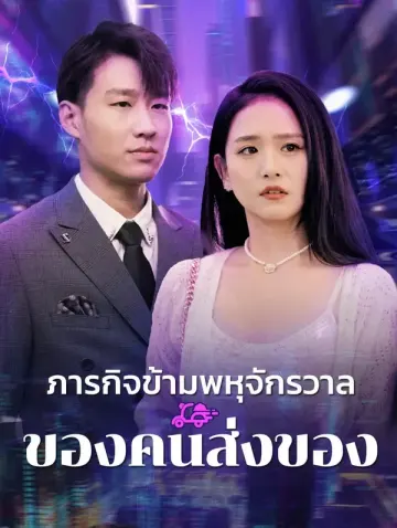 ภารกิจข้ามพหุจักรวาล ของคนส่งของ