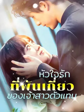 หัวใจรักที่พันเกี่ยวของเจ้าสาวตัวแทน