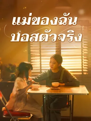 แม่ของฉัน บอสตัวจริง