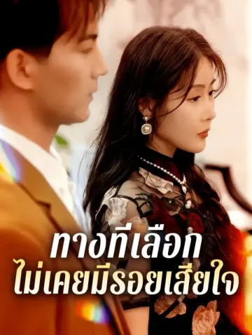 ทางที่เลือก ไม่เคยมีรอยเสียใจ