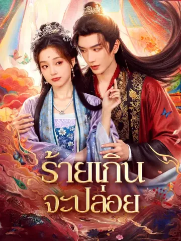 ร้ายเกินจะปล่อย