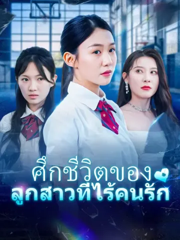 ศึกชีวิตของ ลูกสาวที่ไร้คนรัก