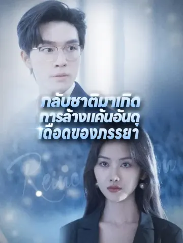 กลับชาติมาเกิด: การล้างแค้นอันดุเดือดของภรรยา