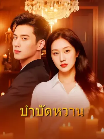 บำบัดหวาน